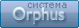 Система Orphus